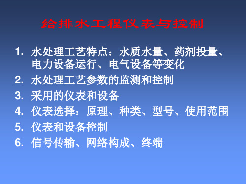 给排水工程仪表及控制