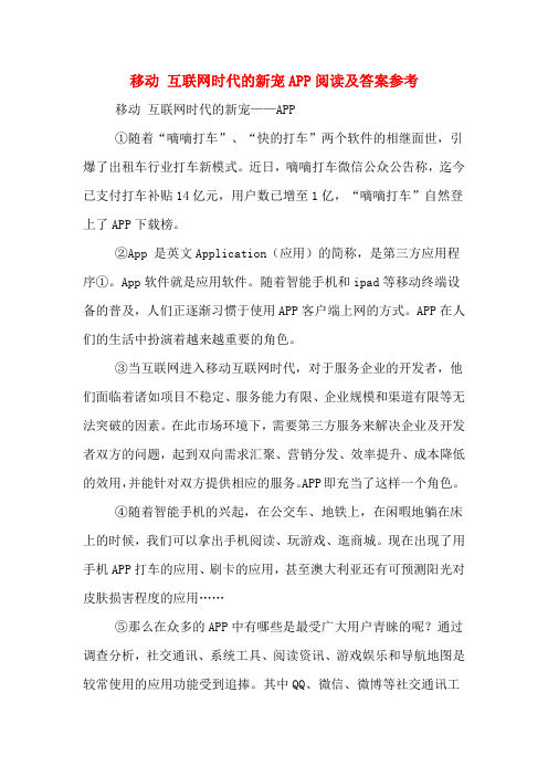 移动 互联网时代的新宠APP阅读及答案参考