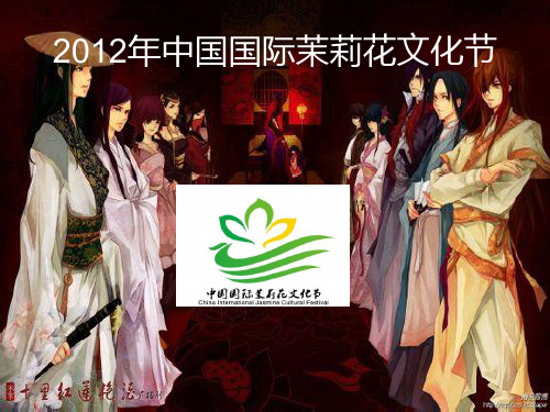 2012年中国国际茉莉花文化节