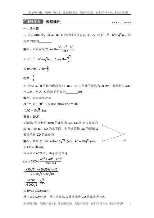 2019版一轮优化探究理数(苏教版)练习：第四章 第六节 正、余弦定理和应用举例 