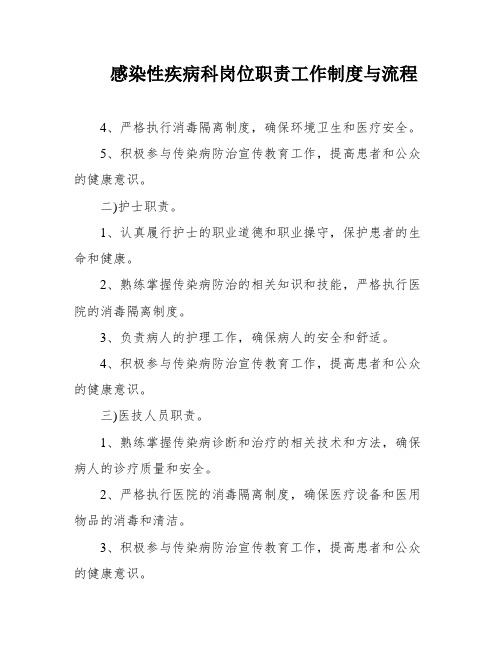 感染性疾病科岗位职责工作制度与流程