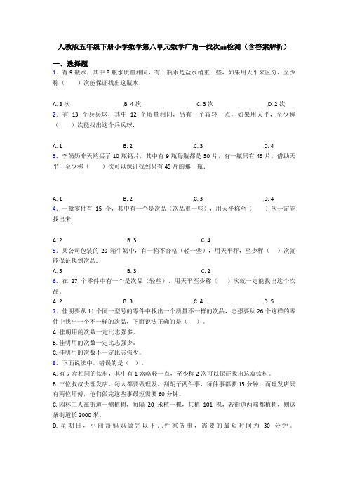 人教版五年级下册小学数学第八单元数学广角—找次品检测(含答案解析)