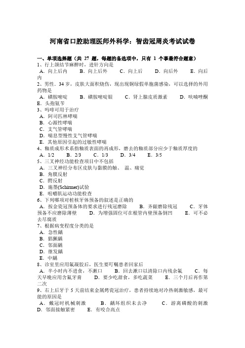 河南省口腔助理医师外科学：智齿冠周炎考试试卷