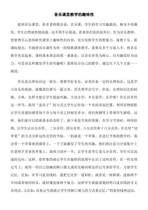 音乐课堂教学的趣味性