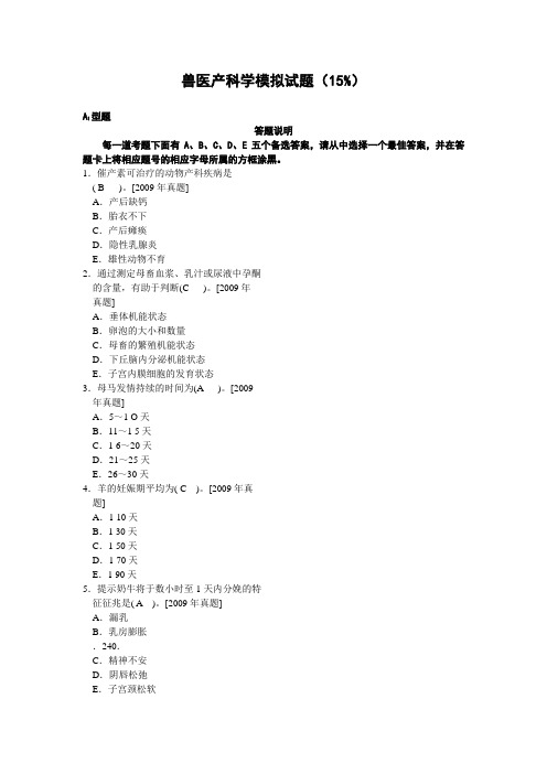 兽医产科学模拟试题(15%)