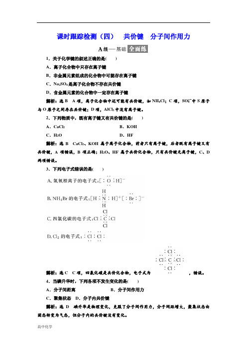 化学同步苏教版必修2课时跟踪检测:(四)共价键分子间作用力