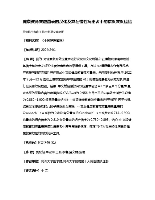 健康教育效应量表的汉化及其在慢性病患者中的信度效度检验