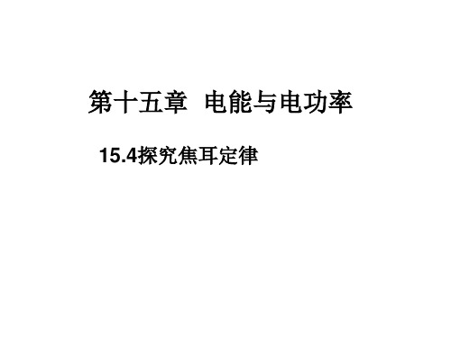 粤沪九年级物理(上)第十五章 电能与电功率 优秀课件 探究焦耳定律