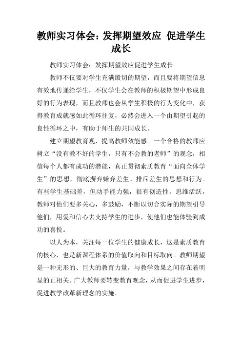 教师实习体会：发挥期望效应 促进学生成长