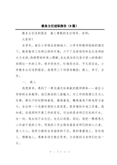 教务主任述职报告(6篇)