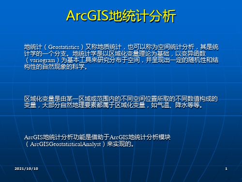 ArcGIS地统计分析