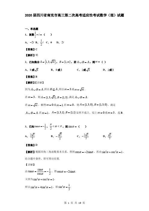 2020届四川省南充市高三第二次高考适应性考试数学(理)试题(解析版)