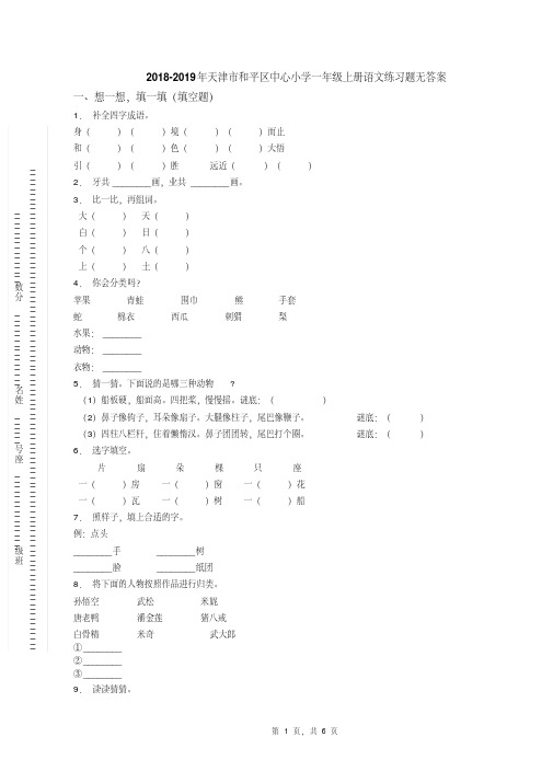 【优质文档】2018-2019年天津市和平区中心小学一年级上册语文练习题无答案