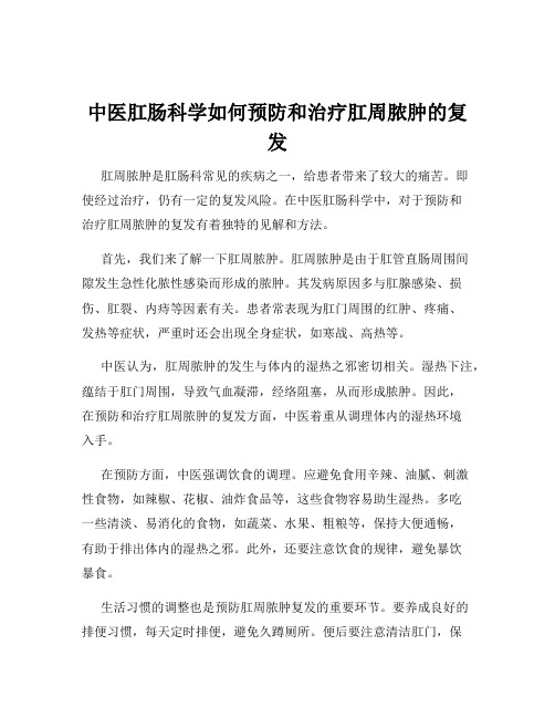 中医肛肠科学如何预防和治疗肛周脓肿的复发