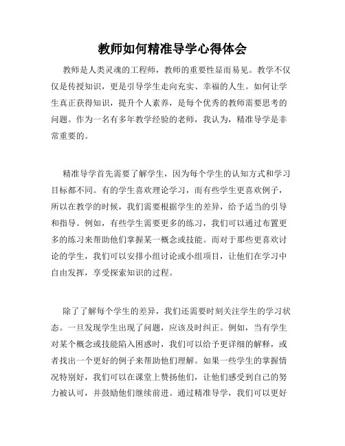 教师如何精准导学心得体会