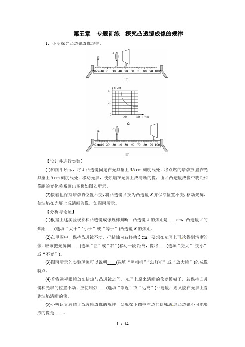 2020年秋季人教版八年级物理上册第五章透镜及其应用专题训练探究凸透镜成像的规律(答案解析)