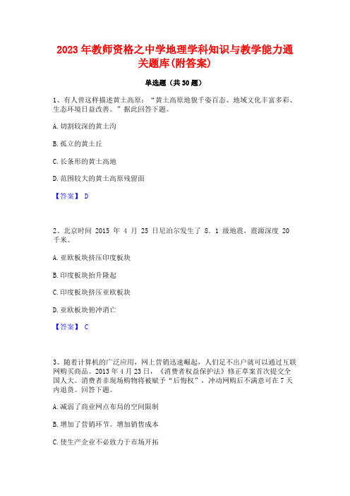 2023年教师资格之中学地理学科知识与教学能力通关题库(附答案)