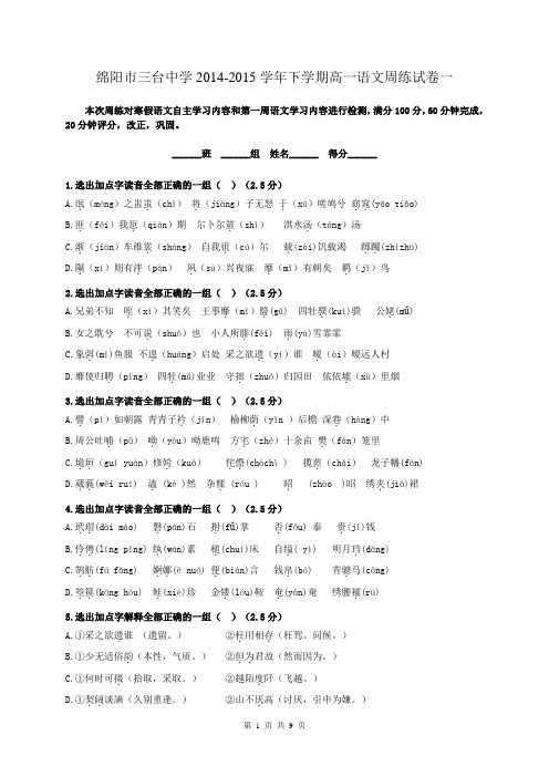 四川省绵阳市三台中学2014-2015学年下学期高一语文周练试卷一