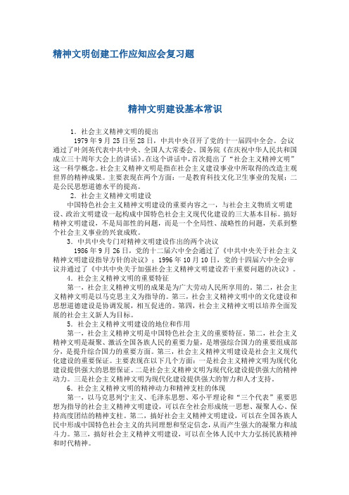 精神文明创建应知应会复习题