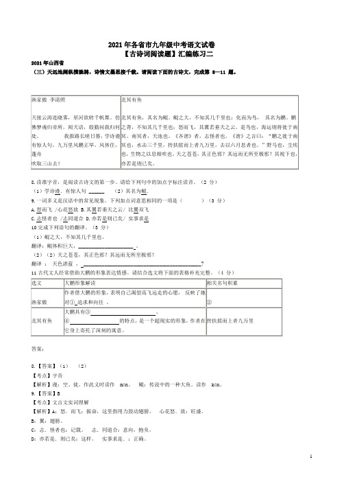 2021年各省市九年级中考语文试卷【古诗词阅读题】汇编练习二附答案解析