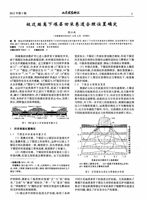 极近距离下煤层回采巷道合理位置确定