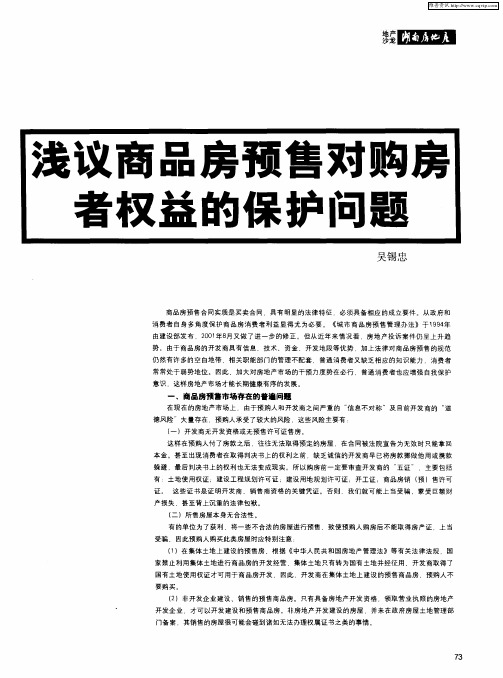 浅议商品房预售对购房者权益的保护问题