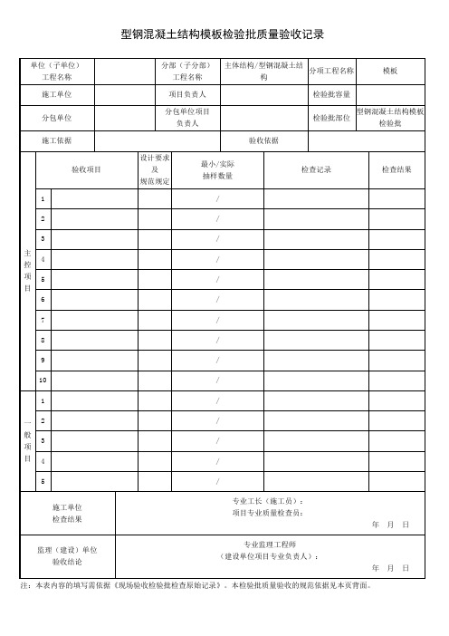 型钢混凝土结构模板检验批质量验收记录