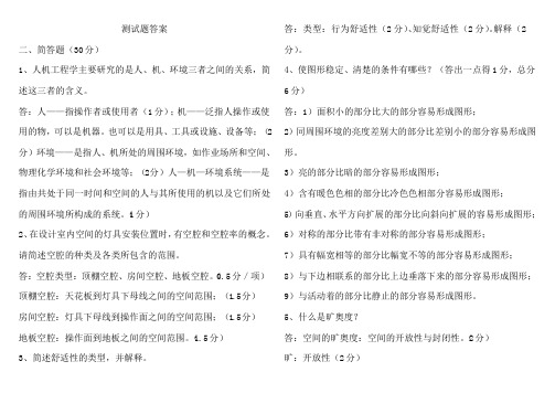 人机工程学所有试题及答案