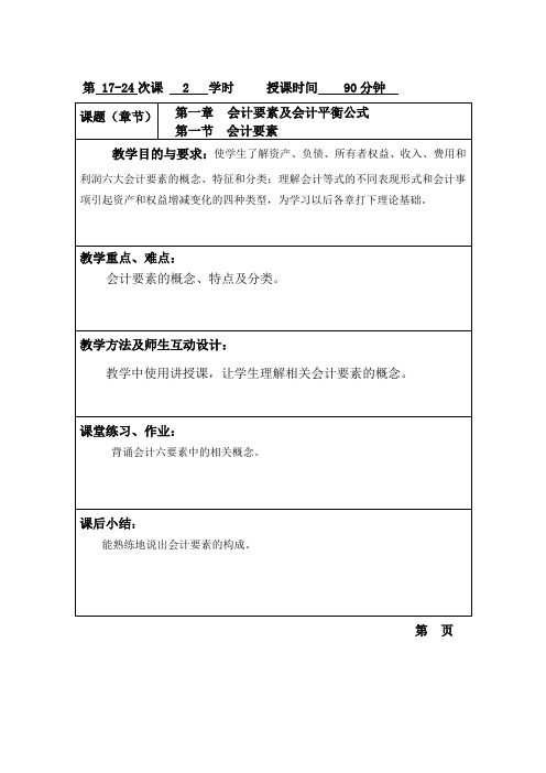 基础会计(高教版)教案：第2章 会计要素及会计平衡公式.doc