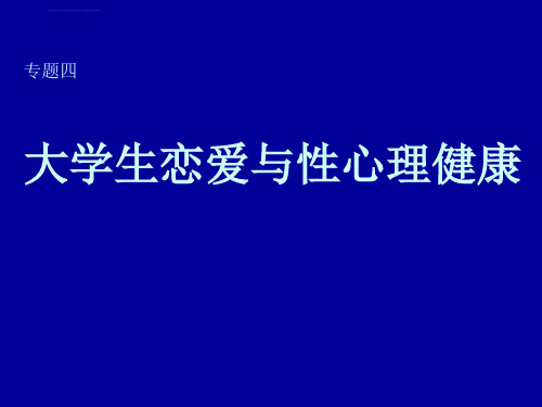 大学生恋爱与性心理健康ppt课件