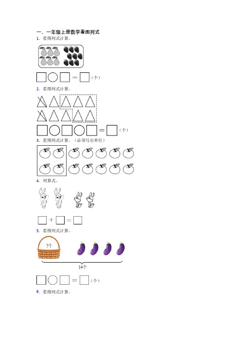 小学数学一年级上学期看图列式试题测试卷(含答案)