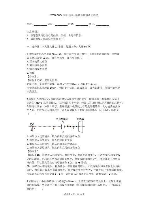 2023-2024学年初中物理北师大版八年级下第6章 常见的光学仪器单元测试(含答案解析)