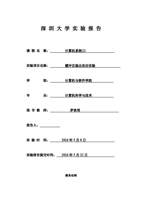 实验4 缓冲区溢出攻击实验