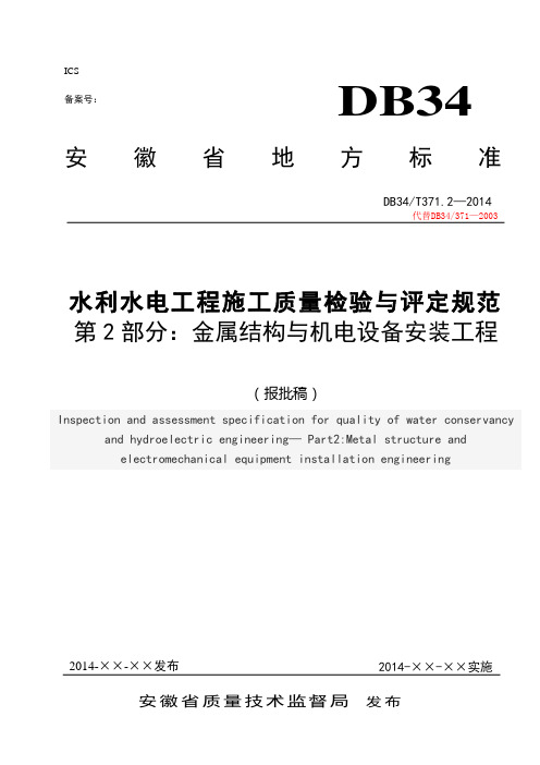 安徽省水利工程金结电气安装部分施工质量检验与评定规程(金属结构)