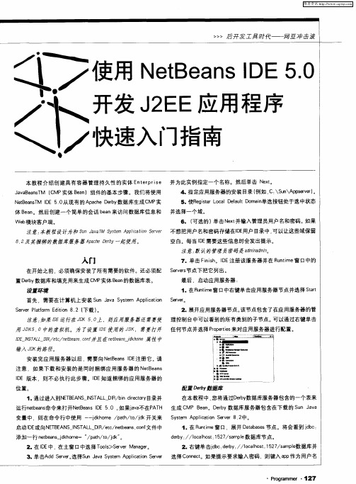 使用NetBeans IDE 5.0开发J2EE应用程序快速入门指南