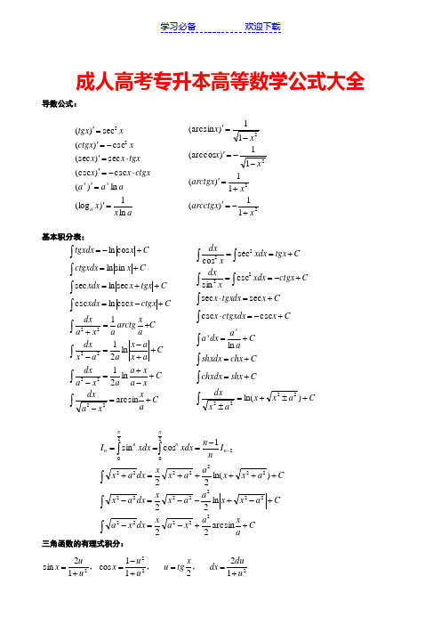 成人高考专升本高等数学公式大全