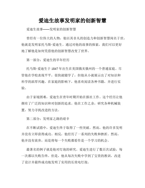 爱迪生故事发明家的创新智慧