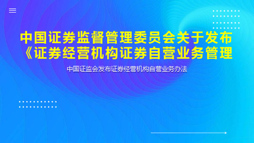 中国证券监督管理委员会关于发布《证券经营机构证券自营业务管理