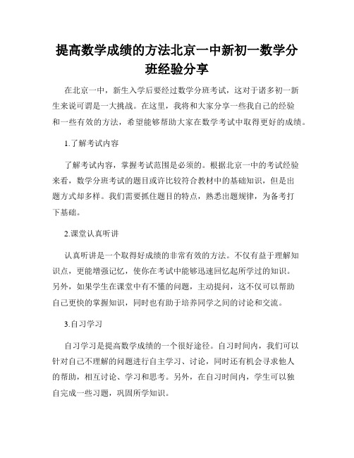 提高数学成绩的方法北京一中新初一数学分班经验分享