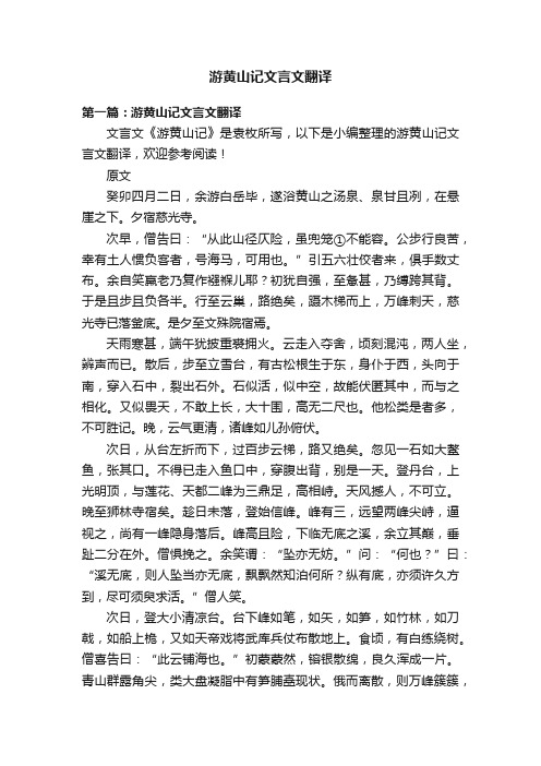 游黄山记文言文翻译