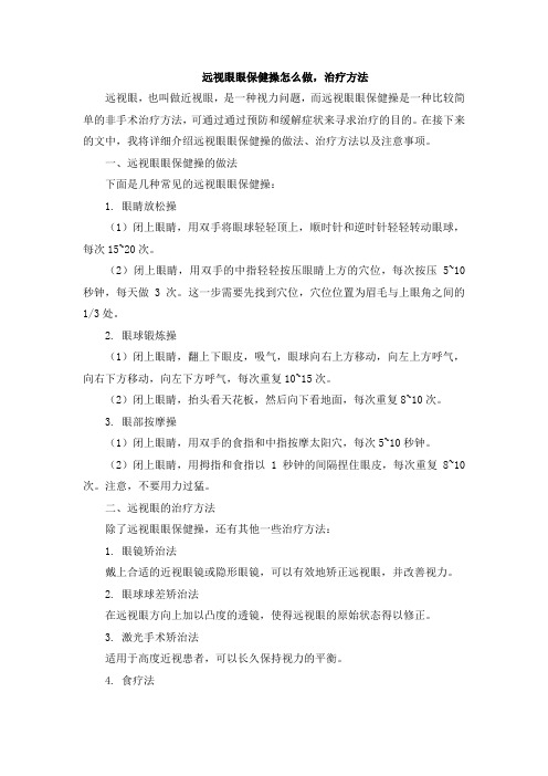 远视眼眼保健操怎么做,治疗方法文档