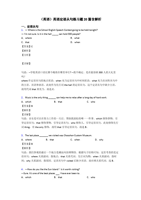 (英语)英语定语从句练习题20篇含解析