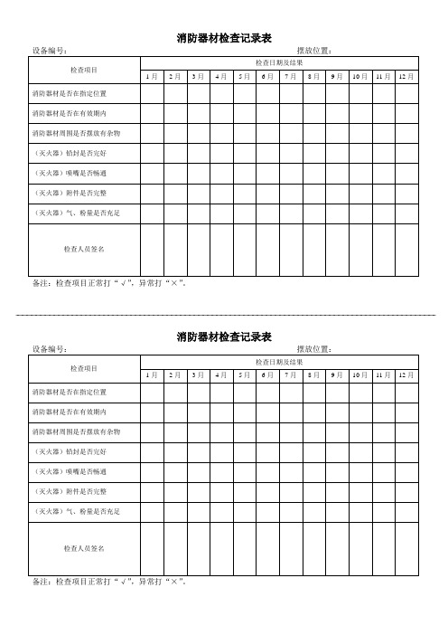 消防器材检查记录表