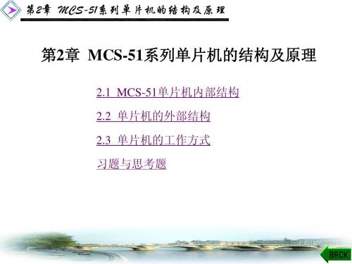 MCS-51系列单片机的结构及原理