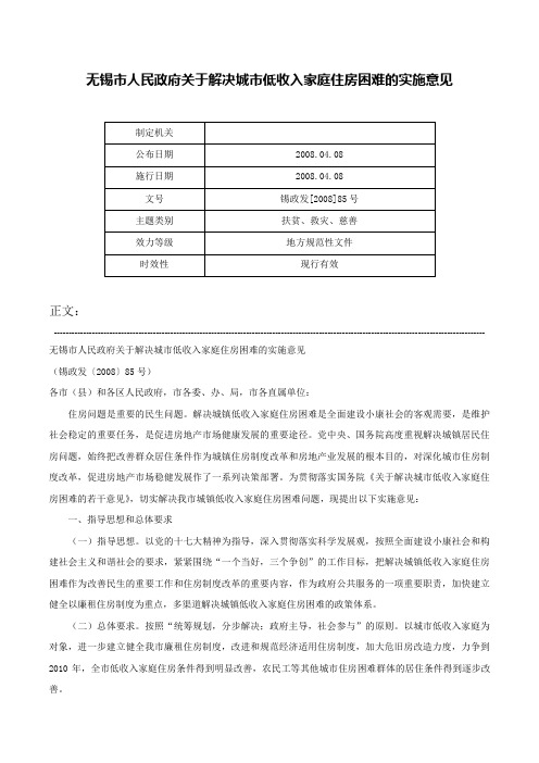 无锡市人民政府关于解决城市低收入家庭住房困难的实施意见-锡政发[2008]85号_1