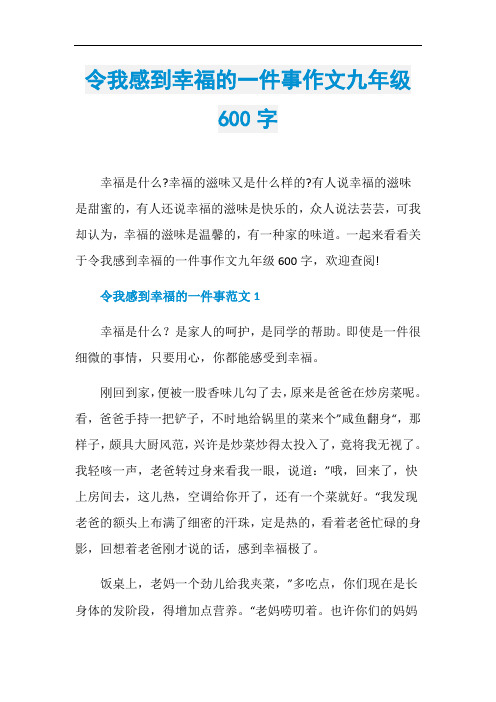 令我感到幸福的一件事作文九年级600字