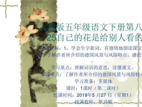 人教版五年级语文下册第八组 25《自己的花是给别人看到》第二课时杞木完小罗兴顺