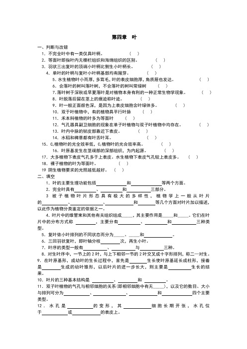 植物学分章练习题——第四章叶