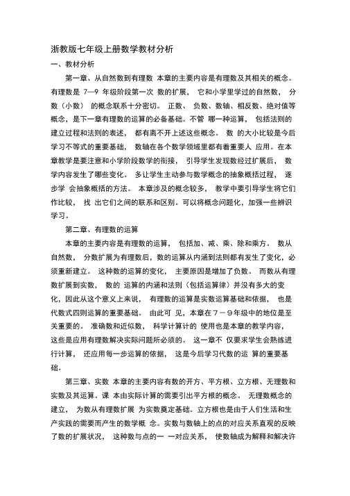 浙教版七年级上册数学教材分析与建议