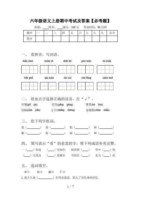 六年级语文上册期中考试及答案【必考题】